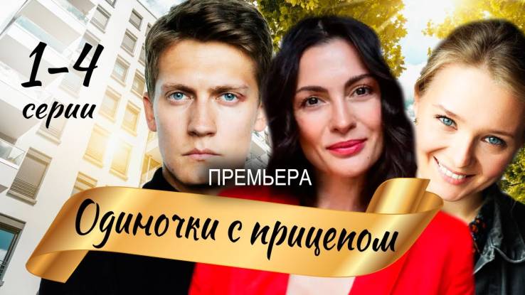 Одиночки с прицепом все серии 18.10.2025