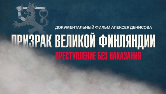 Призрак великой Финляндии. Преступление без наказания 06.11.2023