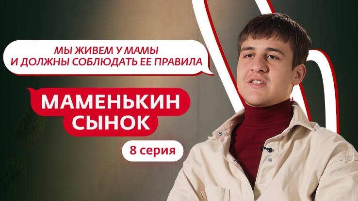 Маменькин сынок 8 выпуск 23.10.2025