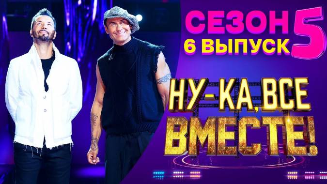 Ну-ка все вместе 5 сезон 6 выпуск 13.10.2023