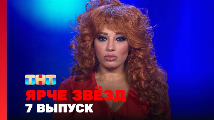 Ярче звёзд 3 сезон 7 выпуск 15.11.2025