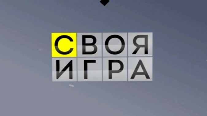 Своя игра 28.10.2023