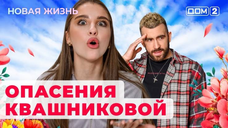 Дом 2 29.04.2024 Новая жизнь