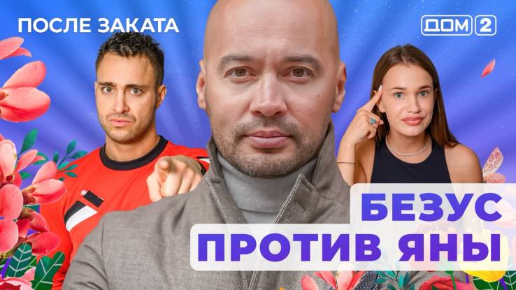 Дом-2 30.05.2025 После заката