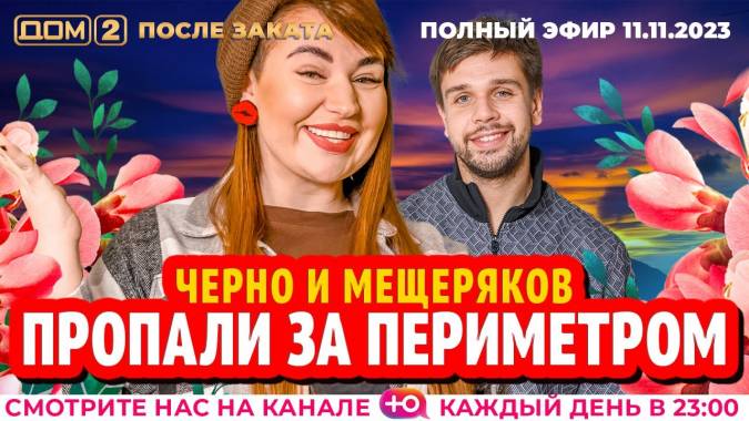 Дом 2 11.11.2023 После заката