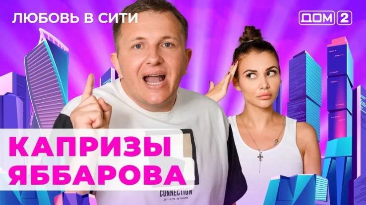 Дом 2 12.08.2024 Любовь в сити