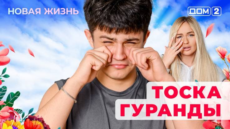 Дом-2 Новая жизнь 14.12.2025
