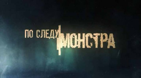 По следу монстра 2 сезон (все серии) (2021)