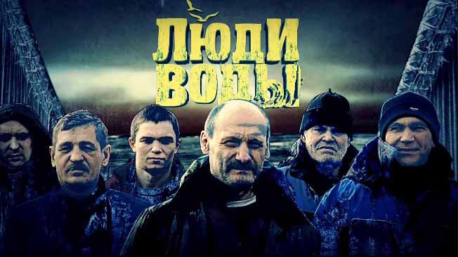 Люди воды 1 серия. Владивосток (2013)