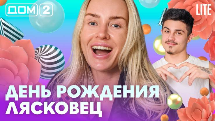 Дома-2 Лайт 04.05.2026