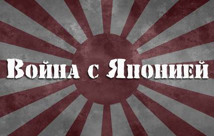 Война с Японией На сопках Маньчжурии 06.09.2025