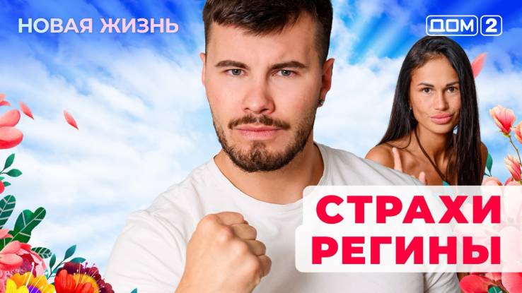 Дом-2 17.09.2025 Новая жизнь