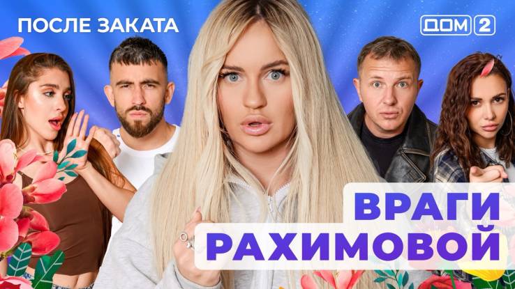 Дом-2 03.12.2025 После заката