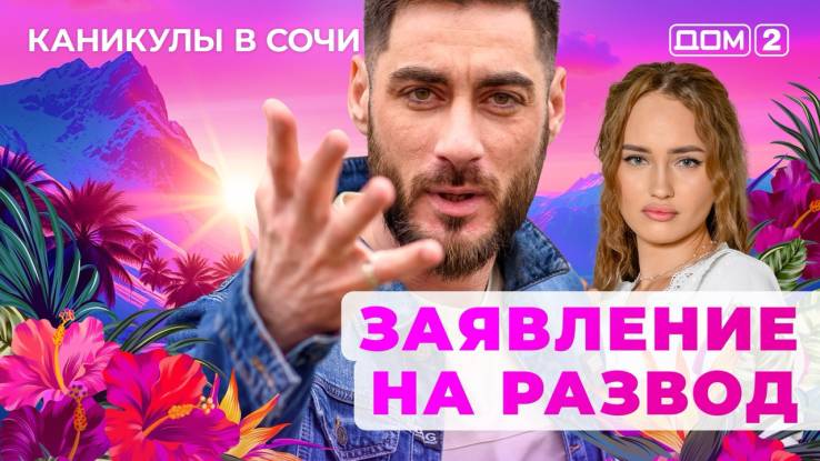 Дом-2 12.10.2025 Каникулы в Сочи