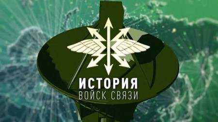 История войск связи 2 серия (2019)