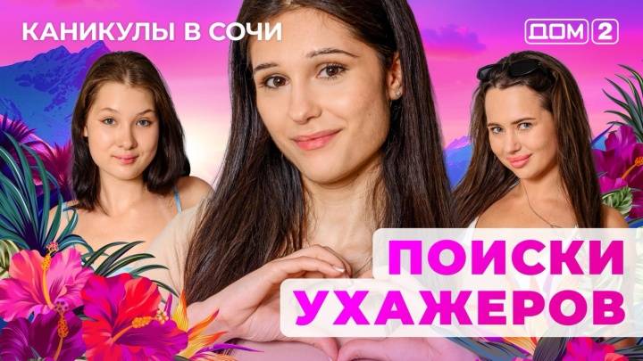 Дом-2 06.08.2025 Каникулы в Сочи