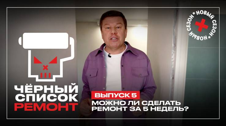 Черный список Ремонт 5 выпуск 26.05.2026
