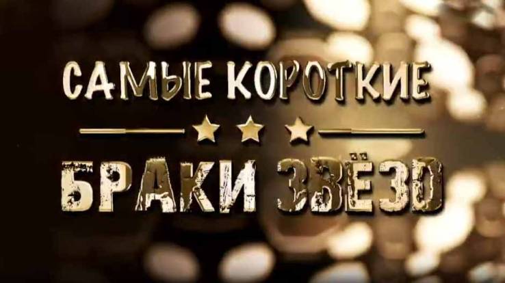 Самые короткие браки звёзд 15.04.2025