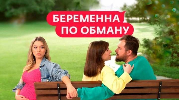Беременная по обману 2 сезон 10 выпуск 10.12.2025