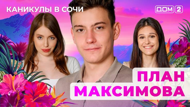 Дом-2 29.07.2025 Каникулы в Сочи