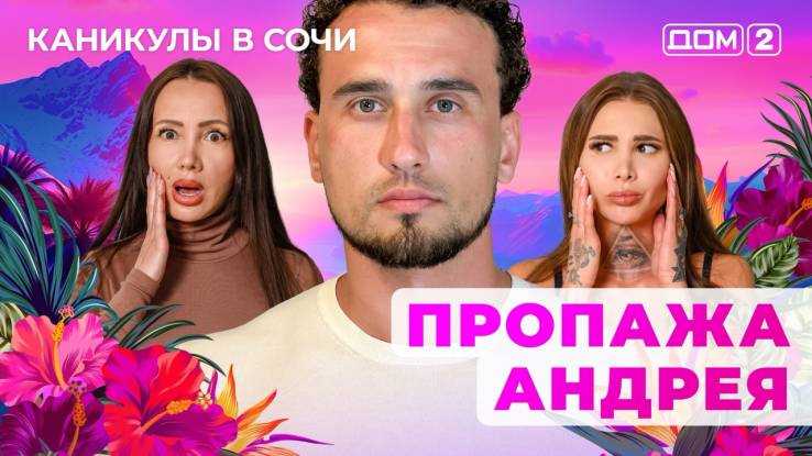 Дом-2 13.08.2025 Каникулы в Сочи