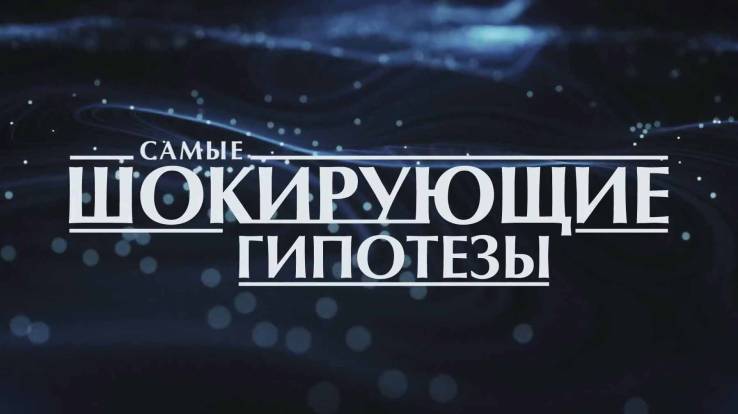 Самые шокирующие гипотезы 24.07.2024