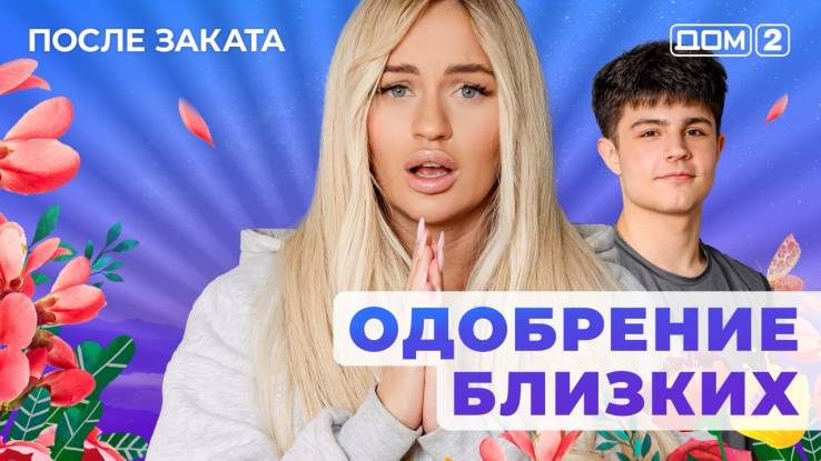 Дом-2 28.10.2025 После заката