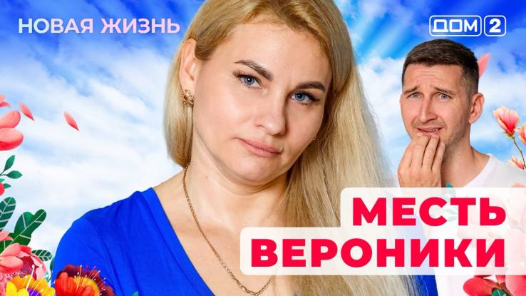 Дом-2 11.10.2025 Новая жизнь