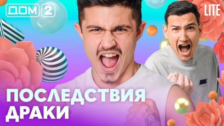 Дома-2 Лайт 12.05.2026