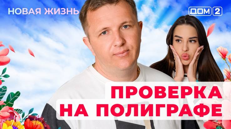 Дом-2 12.10.2025 Новая жизнь