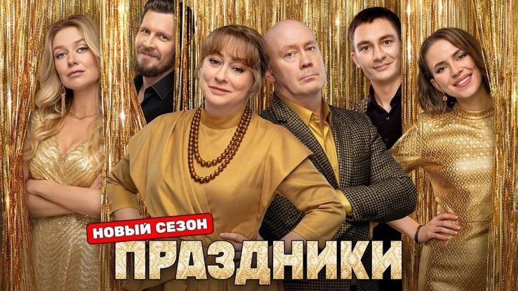 Праздники 3 сезон 3, 4 серия 16.12.2025