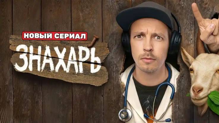 Знахарь 11, 12 серия 19.08.2025