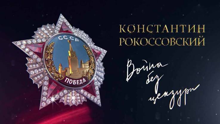 Константин Рокоссовский Война без цензуры 08.05.2025
