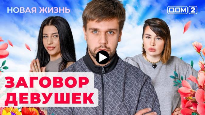 Дом 2 20.11.2023 Новая жизнь
