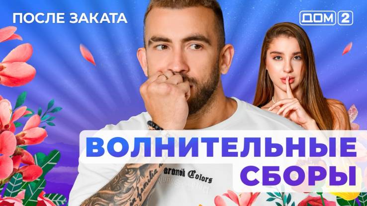Дом-2 20.04.2025 После заката
