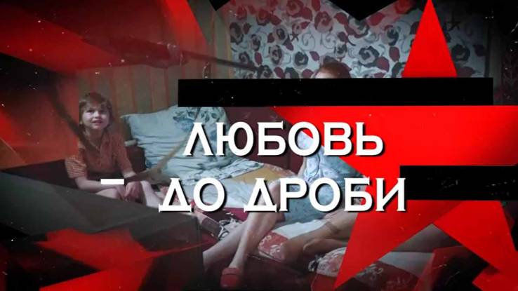 Любовь до дроби Следствие вели 30.08.2025