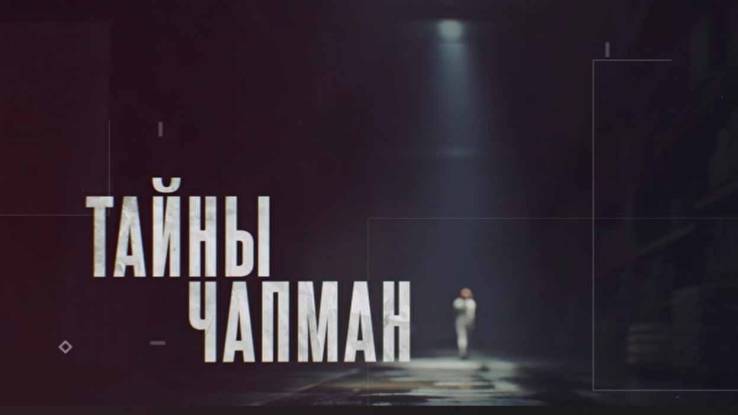 Тайны Чапман 11.08.2025