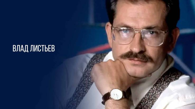 Жизнь как выстрел Влад Листьев 10.05.2026