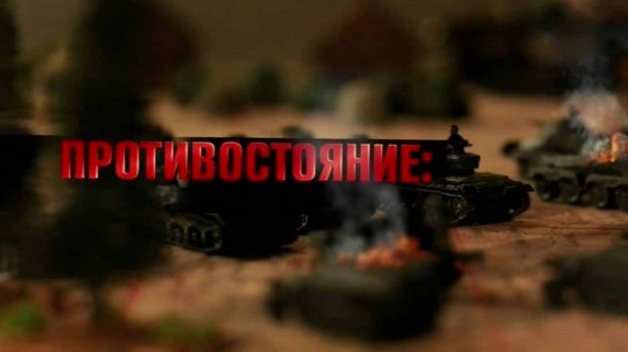 Искусство войны. Великие полководцы 2 серия. Противостояние: Ворошилов против Манштейна (2017)