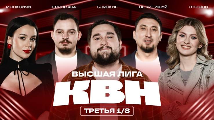 ​КВН 2025 высшая лига Третья 1/8 финала 26.04.2025