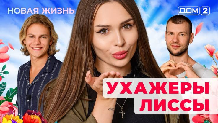 Дом-2 22.08.2025 Новая жизнь