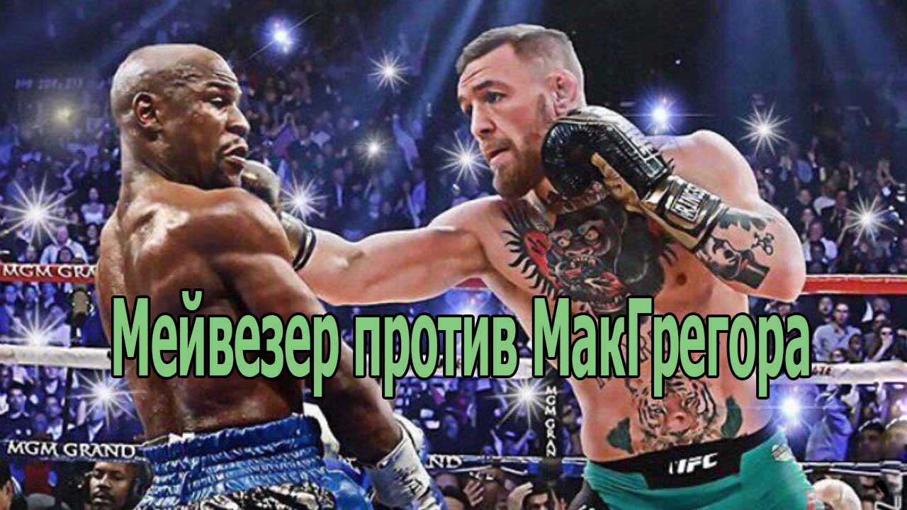 Флойд Мейвезер против Конора МакГрегора. Бокс. Полная версия поединка (2017)