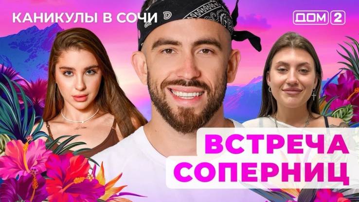 Дом-2 19.06.2025 Каникулы в Сочи