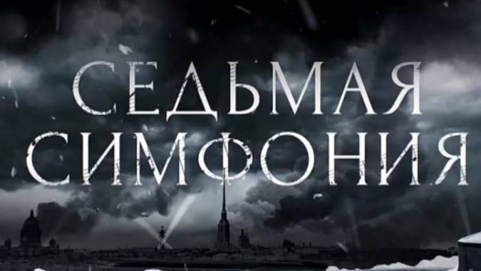 Седьмая симфония (все серии) 2021 смотреть онлайн