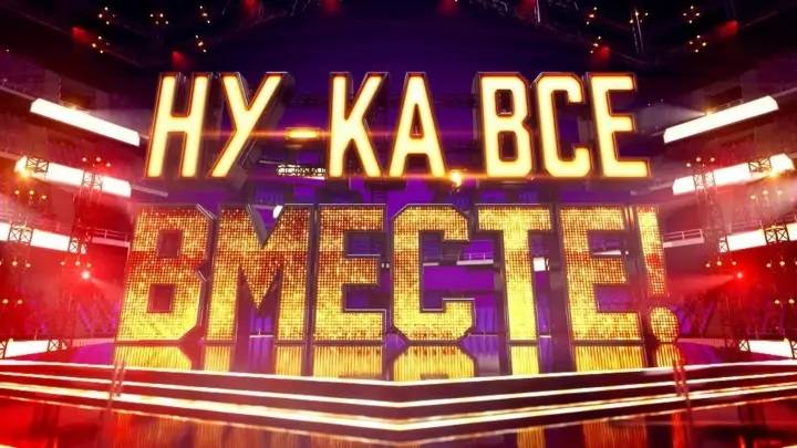 Ну-ка все вместе 7 сезон 2 выпуск 19.09.2025