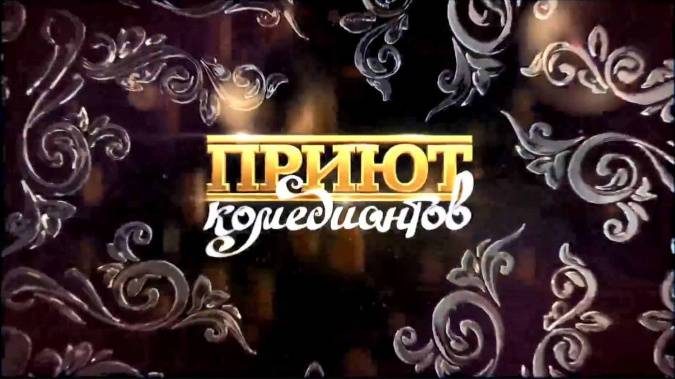 Вечеринка Приют комедиантов 11.04.2025