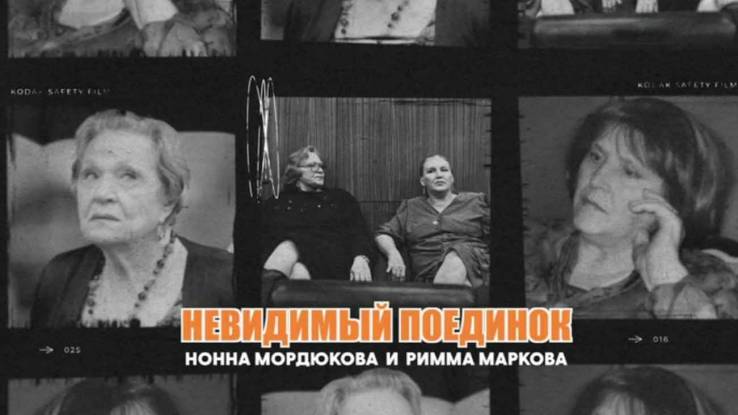 Нонна Мордюкова и Римма Маркова Невидимый поединок 14.06.2025