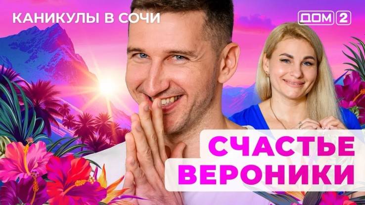 Дом-2 03.08.2025 Каникулы в Сочи