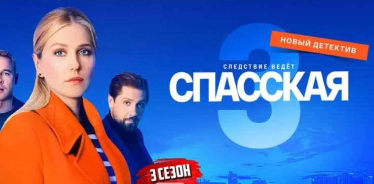 Спасская 3 сезон (все серии) 2023