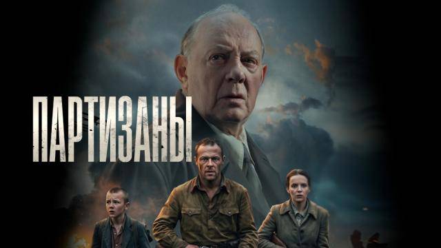 Партизаны все серии 11.05.2026